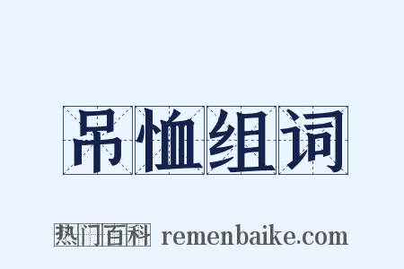 吊恤组词是什么意思的图片